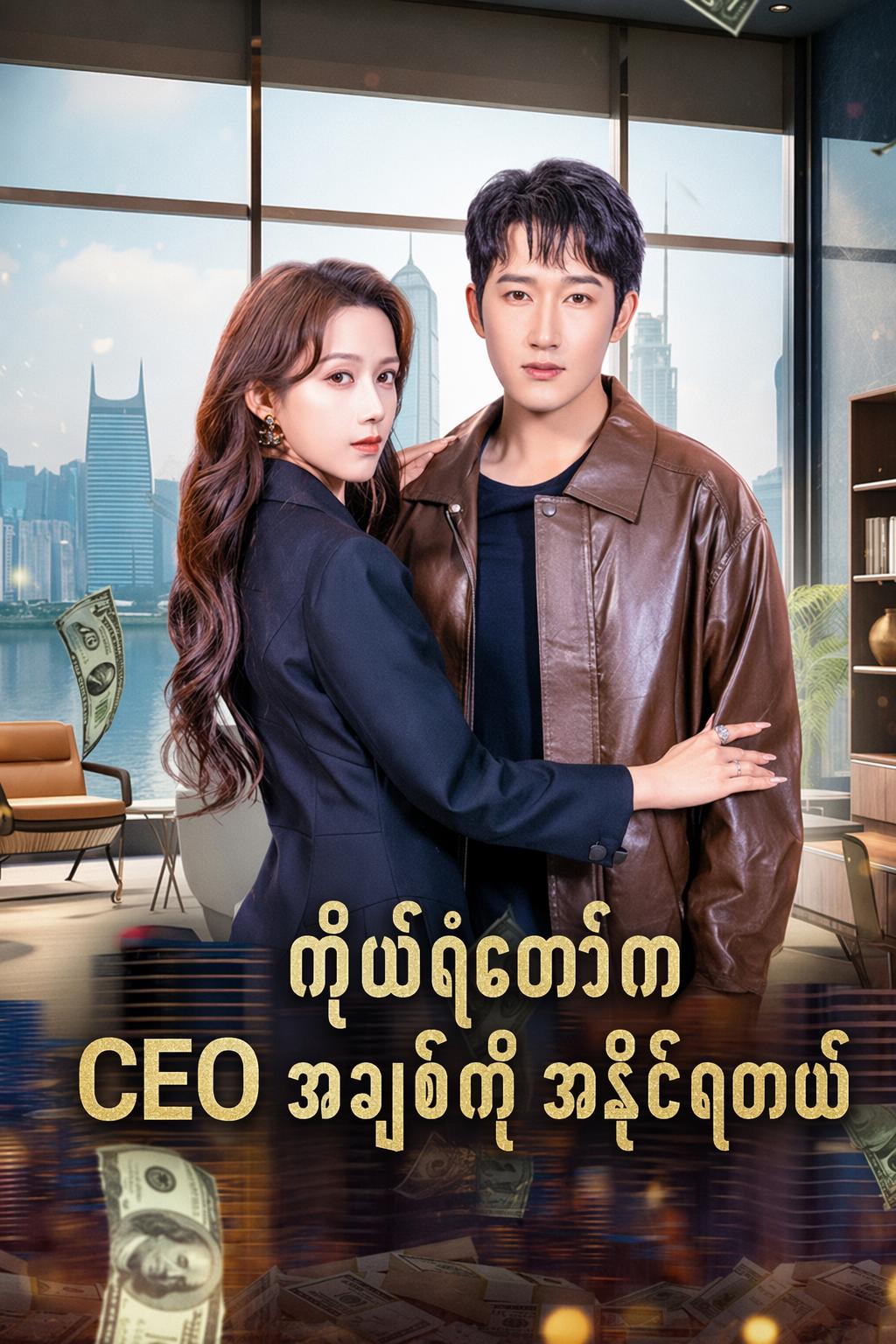 ကိုယ်ရံတော်က CEO အချစ်ကို အနိုင်ရတယ်