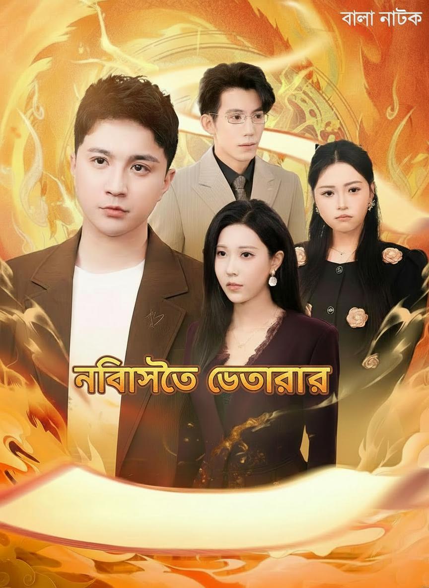 নির্বাসিত দেবতার কাহিনীর