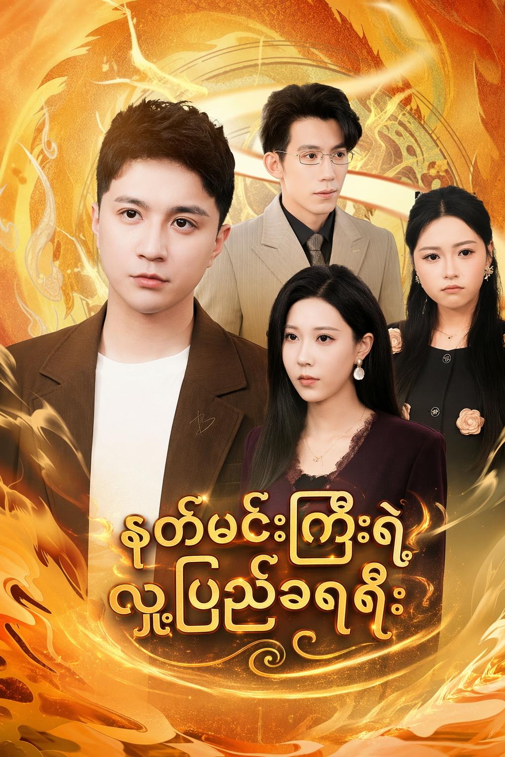 နတ်မင်းကြီးရဲ့လူ့ပြည်ခရီး