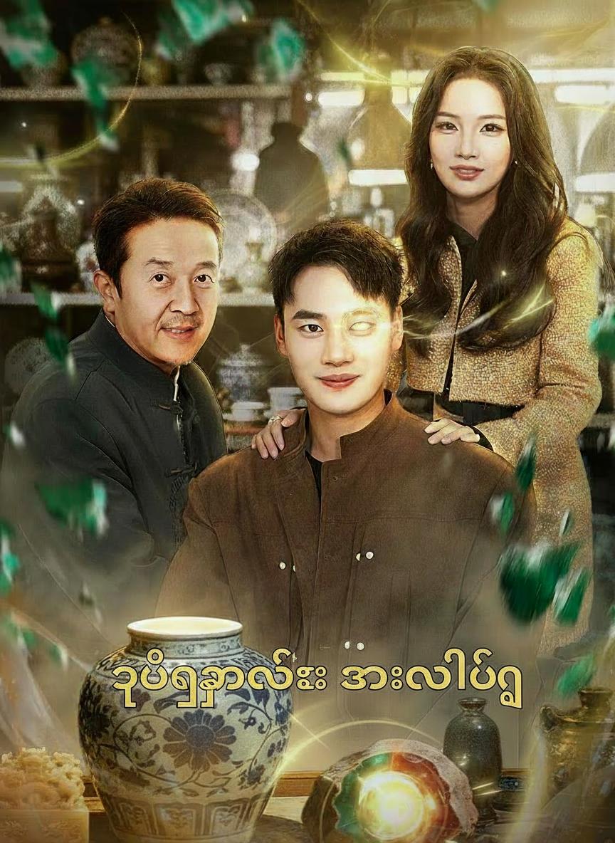 ရွှေမျက်လုံး အားလုံးမြင်