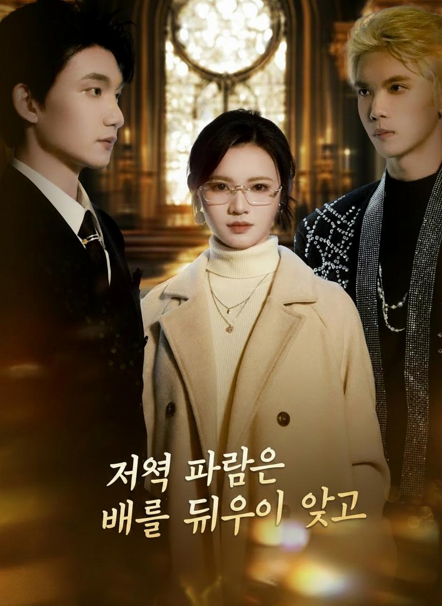 저녁 바람은 배를 띄우지 않고