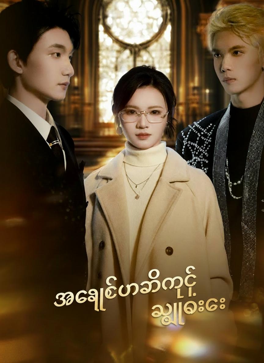 အချစ်မသိတဲ့ ညလေပြေ