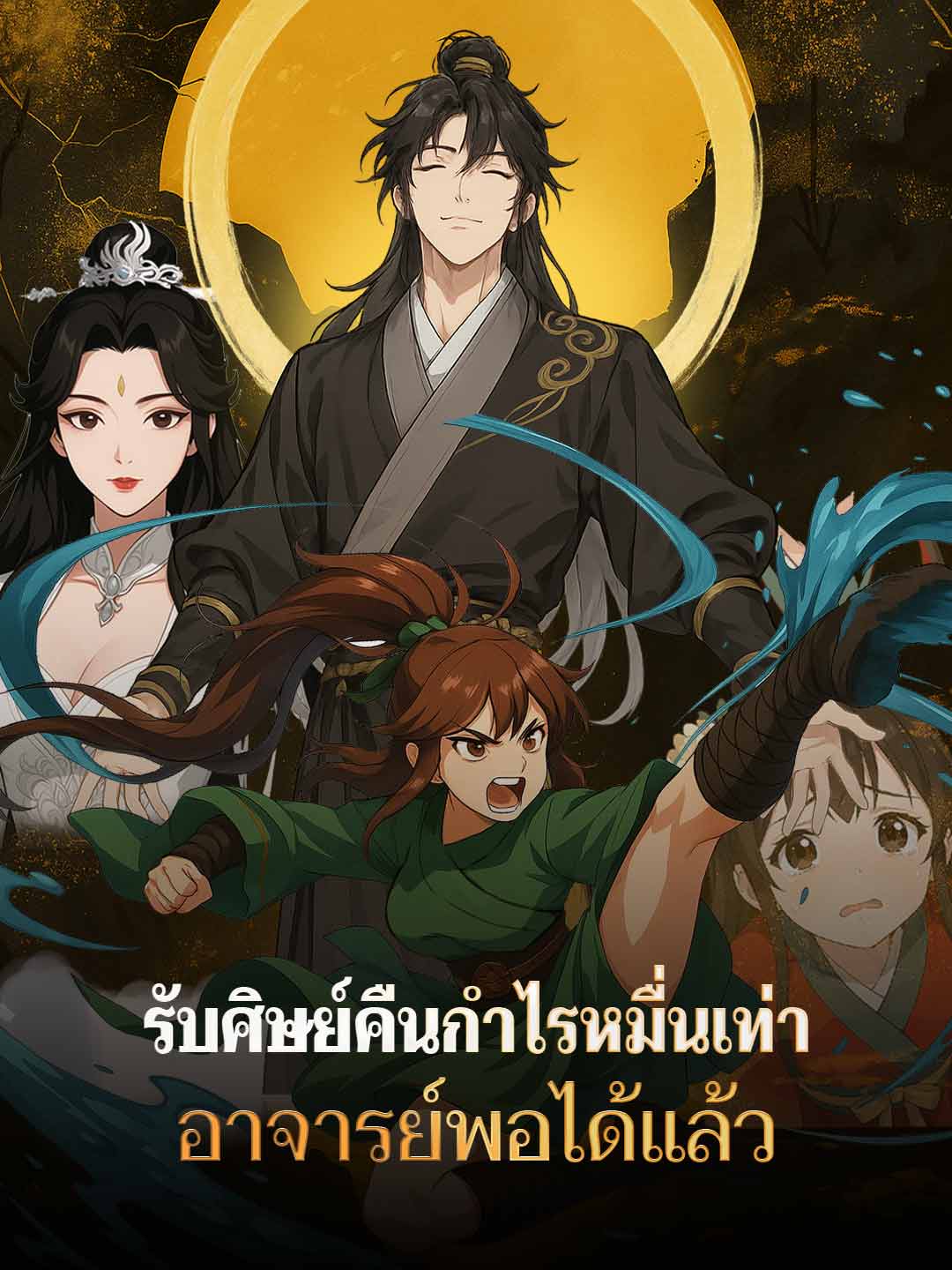 รับศิษย์คืนกำไรหมื่นเท่า อาจารย์พอได้แล้ว
