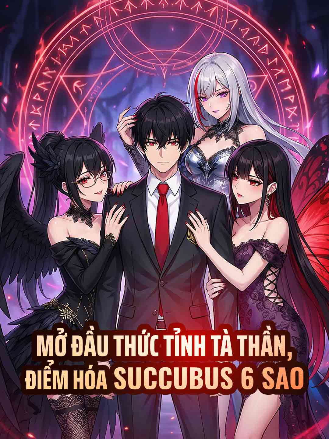 開局覺醒邪神，點化六星魅魔