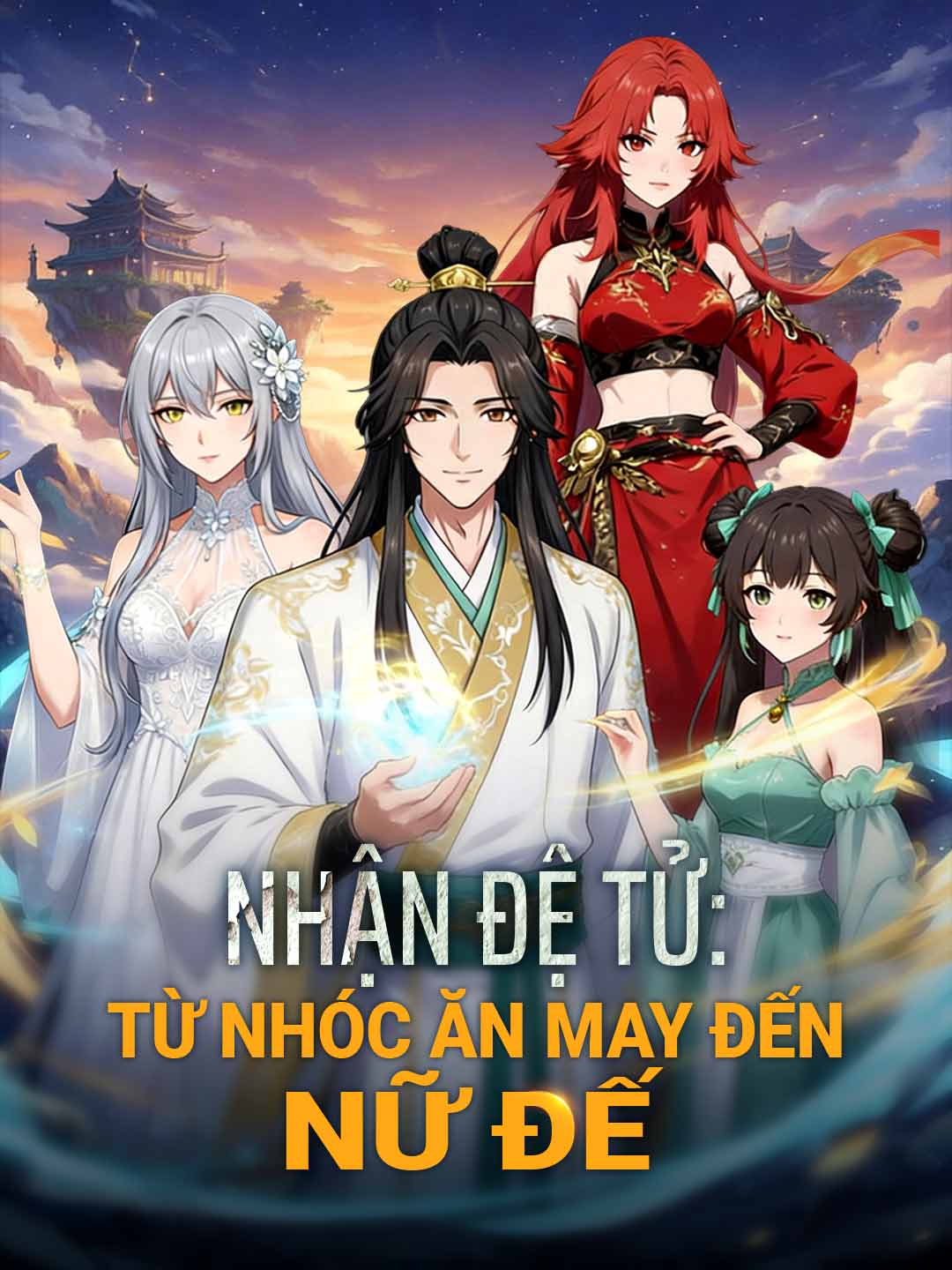 收徒：從幸運小鬼到女帝