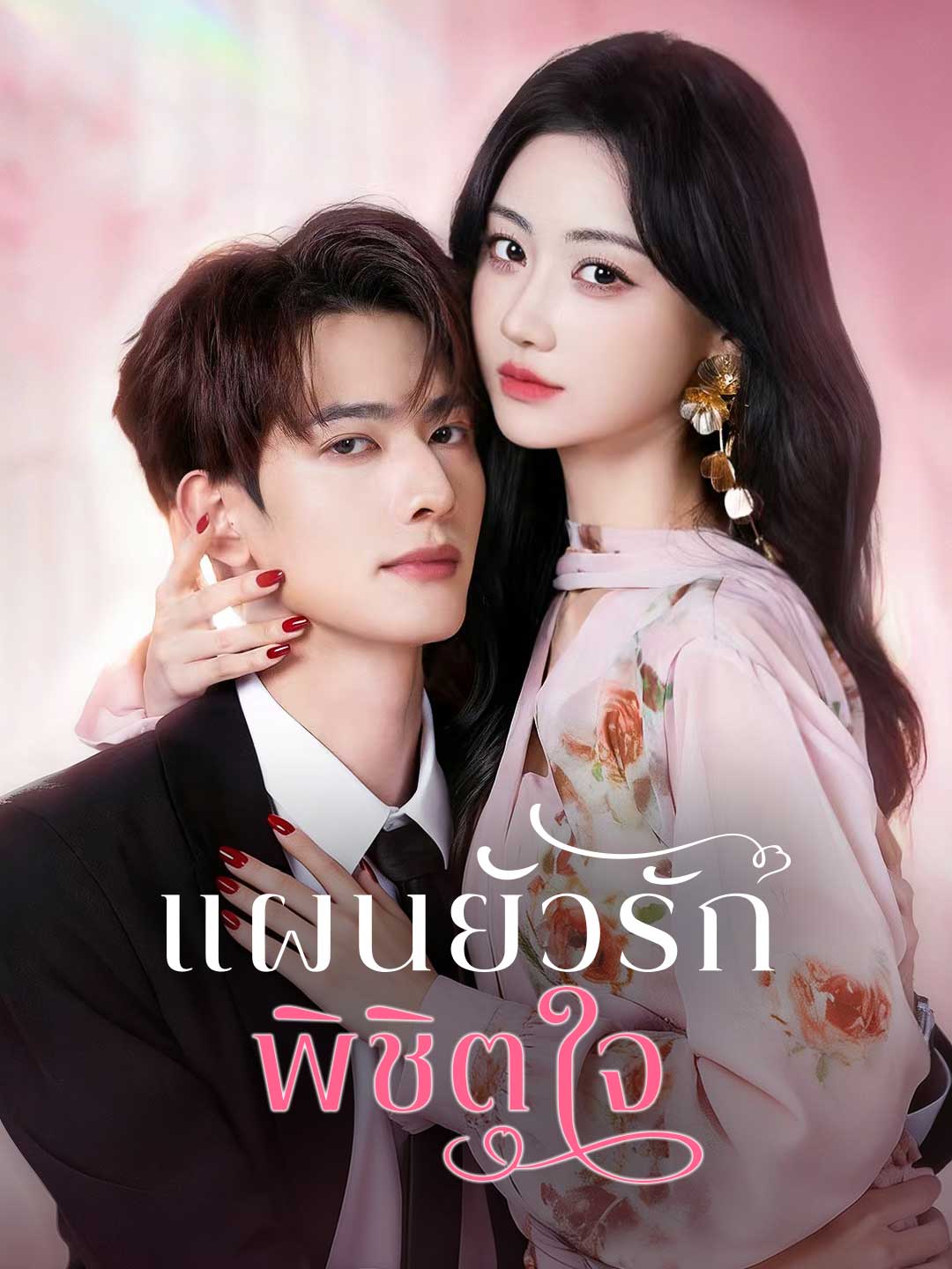 แผนยั่วรัก พิชิตใจ
