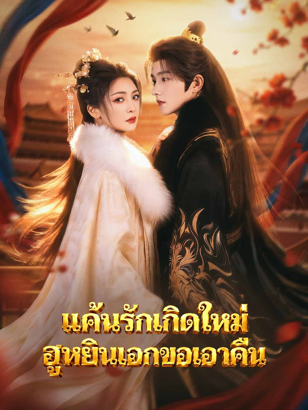 แค้นรักเกิดใหม่ ฮูหยินเอกขอเอาคืน