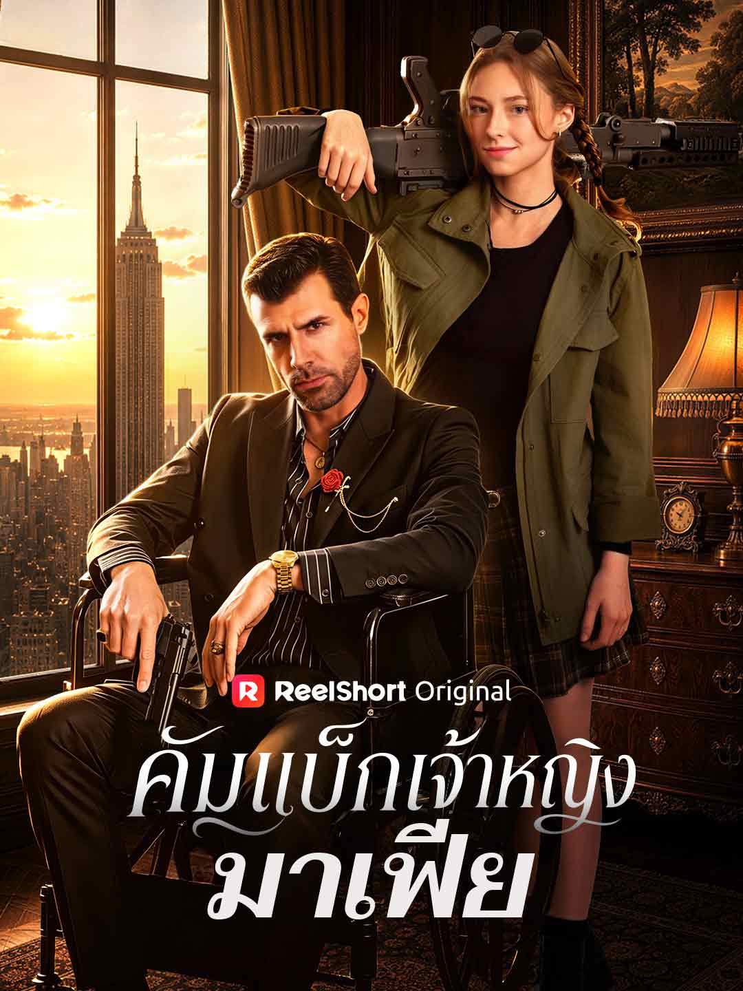 คัมแบ็กเจ้าหญิงมาเฟีย