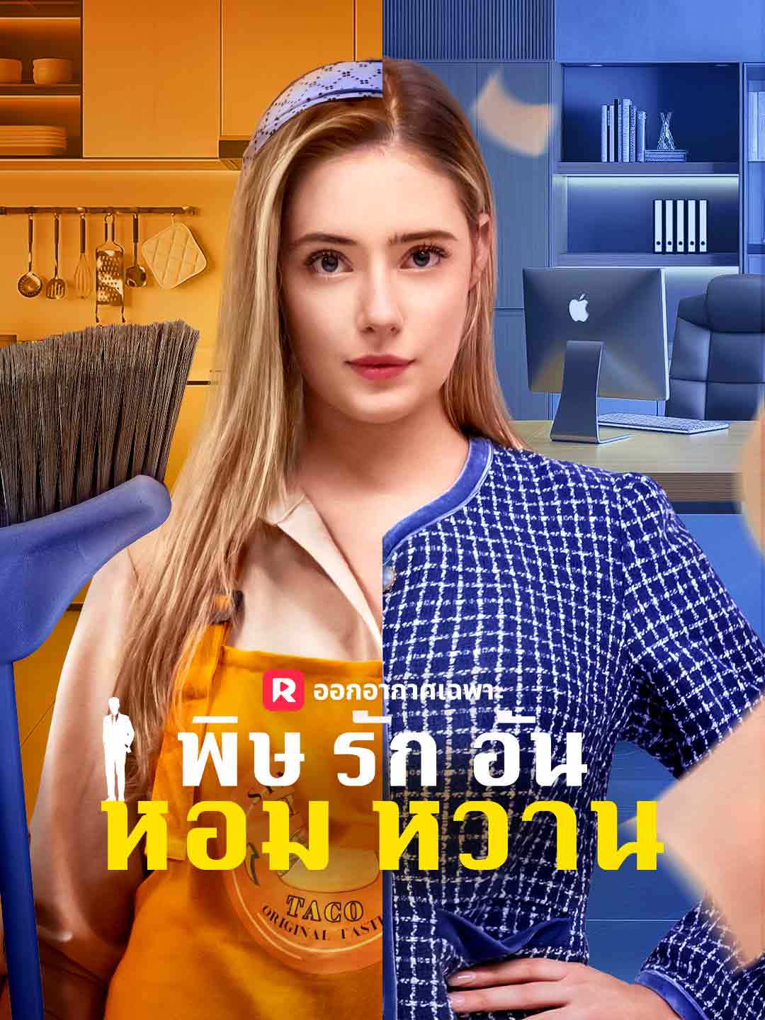 달콤한 독의 사랑