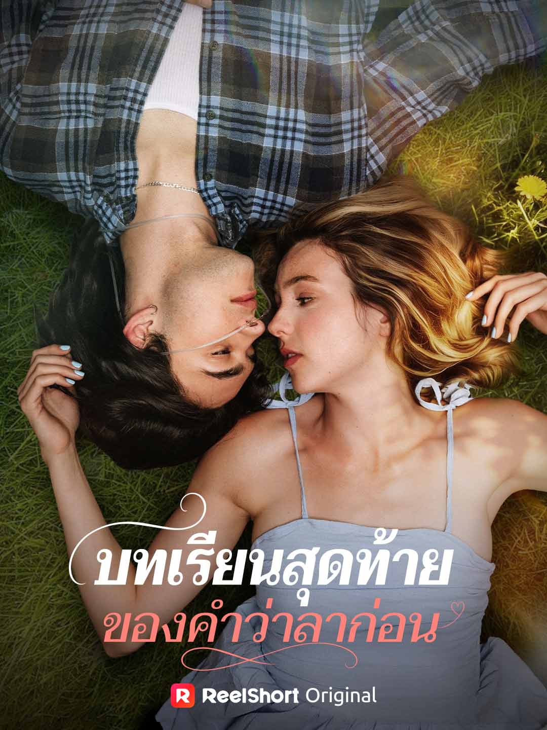 บทเรียนสุดท้ายของคำว่าลาก่อน