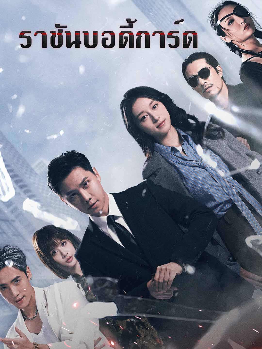 ราชันบอดี้การ์ด