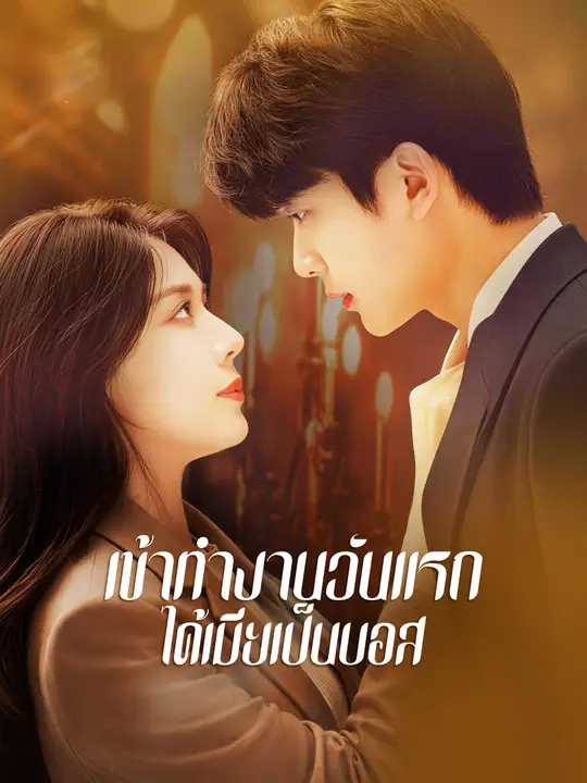 เข้าทำงานวันแรก ได้เมียเป็นบอส