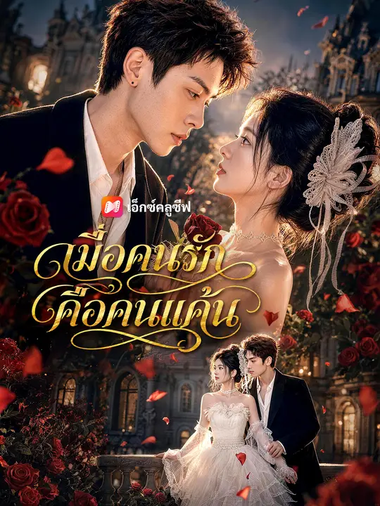 เมื่อคนรักคือคนแค้น