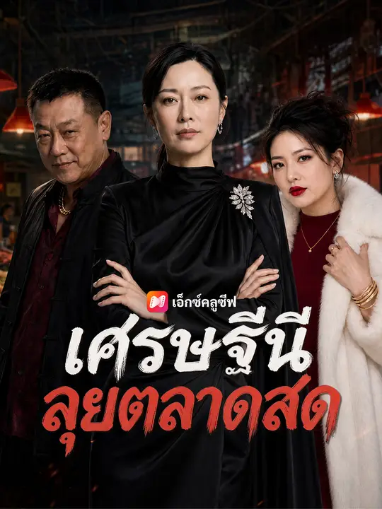 เศรษฐีนีลุยตลาดสด