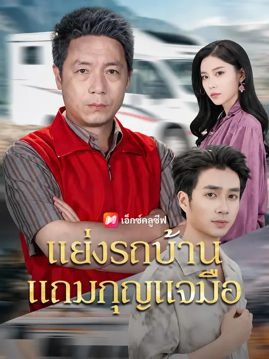 แย่งรถบ้าน แถมกุญแจมือ