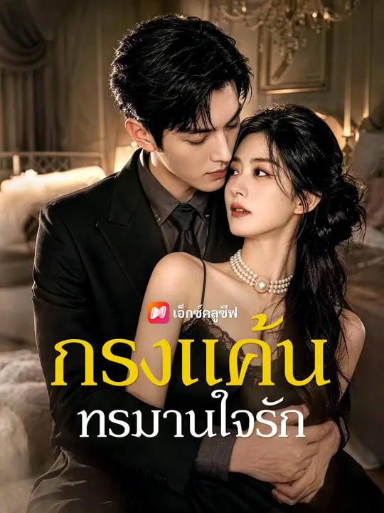 กรงแค้นทรมานใจรัก