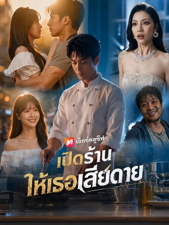 เปิดร้านให้เธอเสียดาย