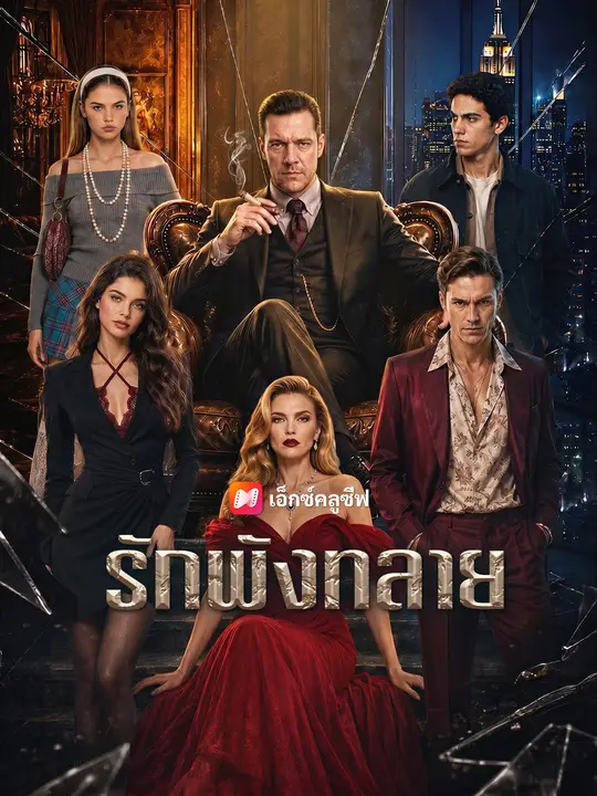 รักพังทลาย