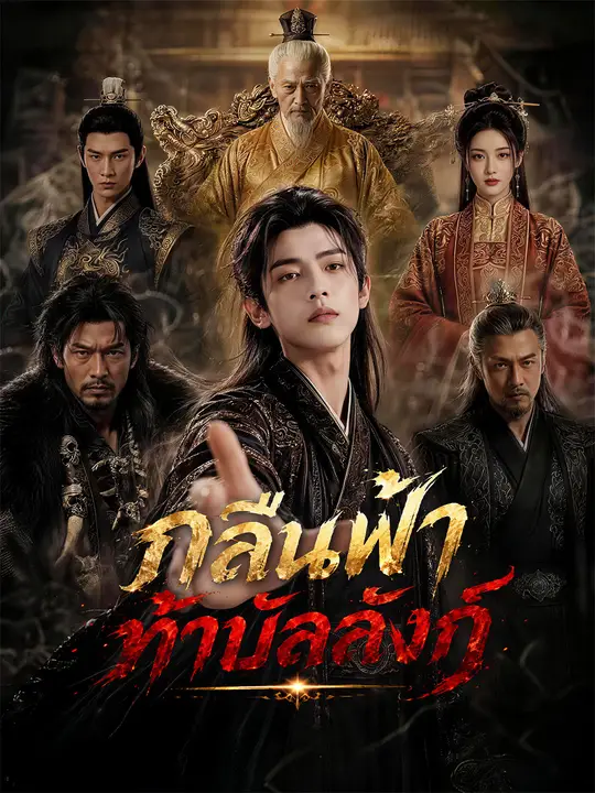 กลืนฟ้าท้าบัลลังก์