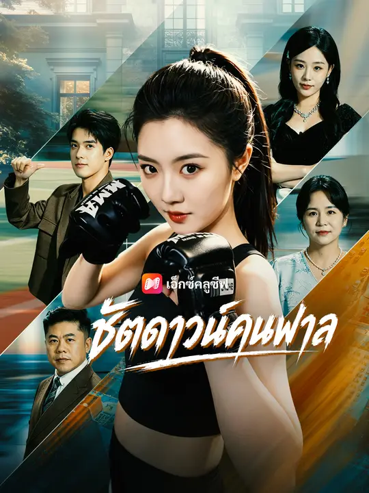 ชัตดาวน์คนพาล