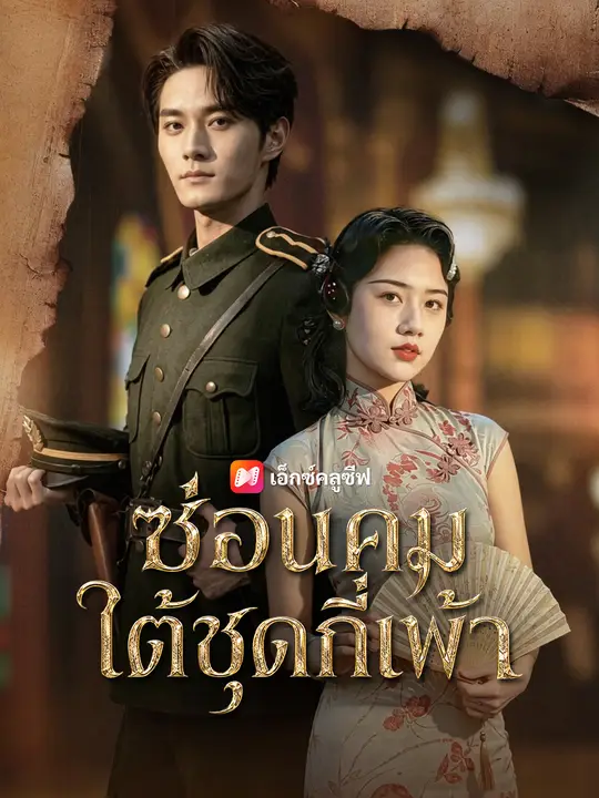 ซ่อนคมใต้ชุดกี่เพ้า
