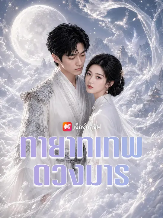 ทายาทเทพดวงมาร