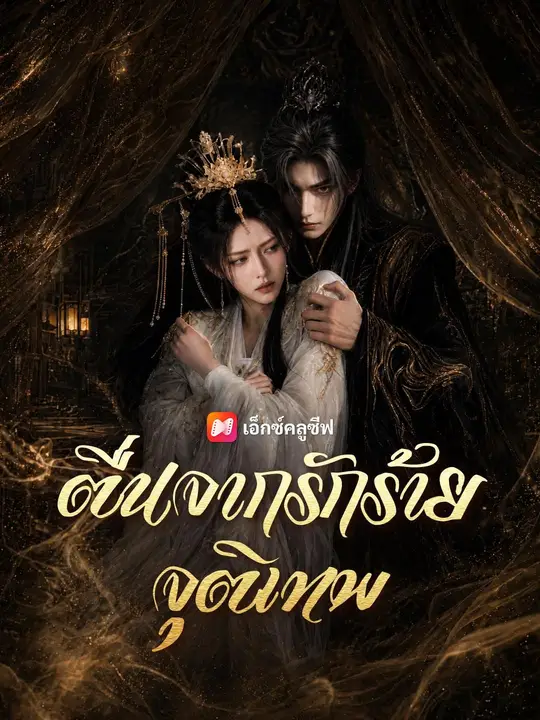 ตื่นจากรักร้ายจุติเทพ
