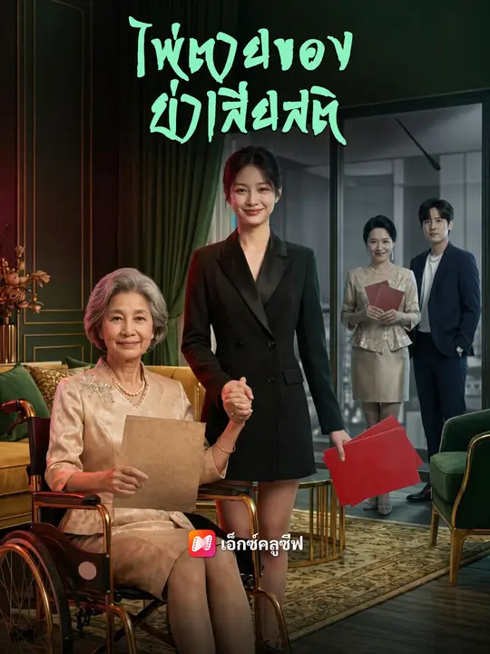 ไพ่ตายของย่าเสียสติ
