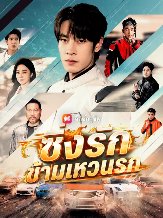 ซิ่งรักข้ามเหวนรก