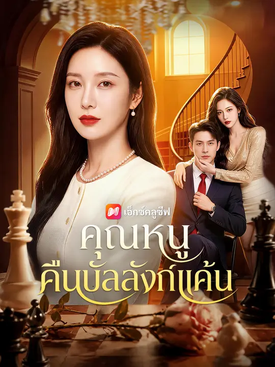 คุณหนูคืนบัลลังก์แค้น