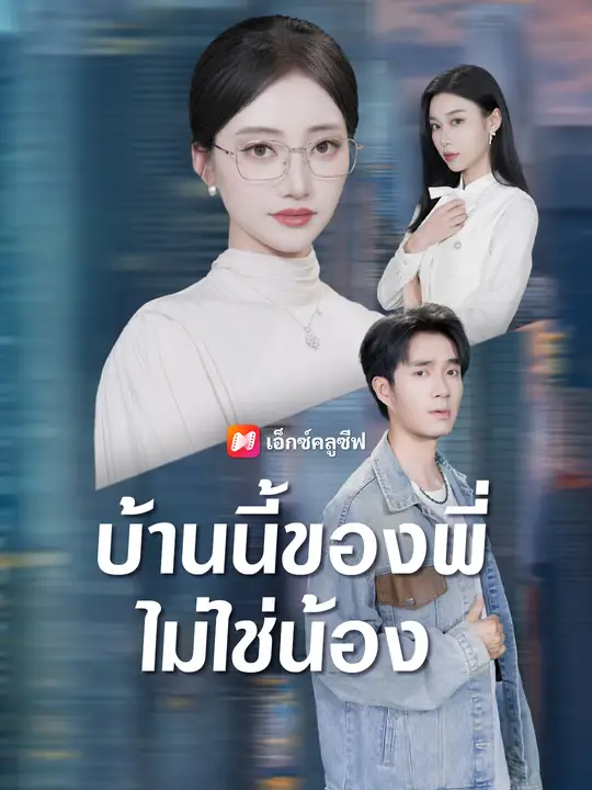 บ้านนี้ของพี่ไม่ใช่น้อง