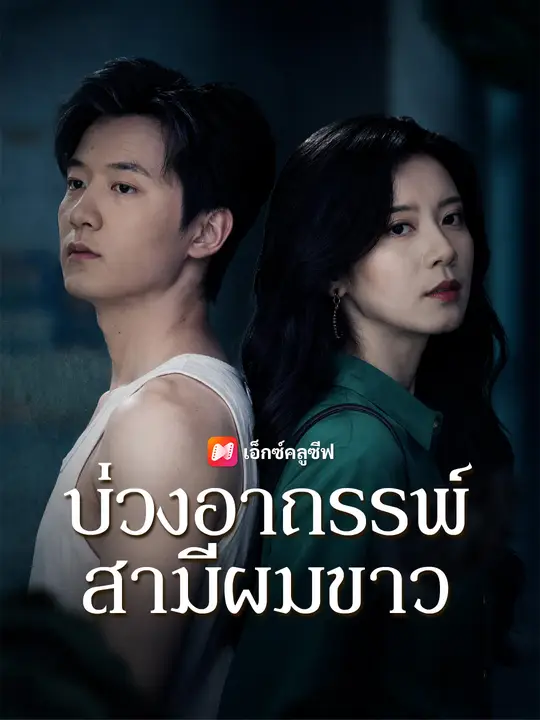 บ่วงอาถรรพ์สามีผมขาว