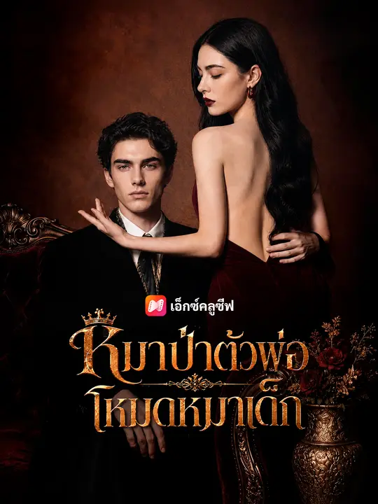 หมาป่าตัวพ่อ โหมดหมาเด็ก