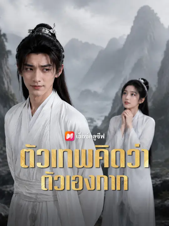 ตัวเทพคิดว่าตัวเองกาก