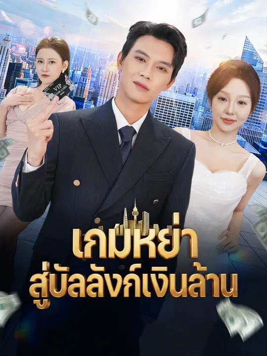 เกมหย่า สู่บัลลังก์เงินล้าน