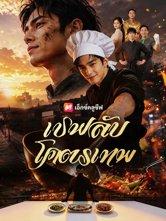 เชฟลับโคตรเทพ