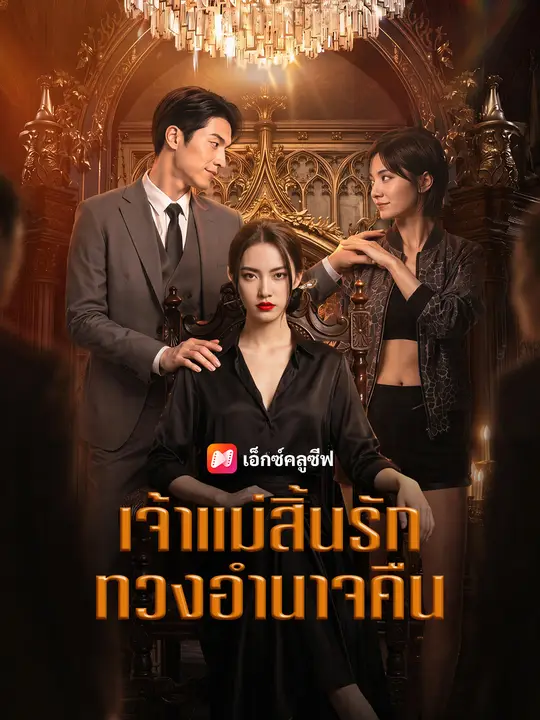 เจ้าแม่สิ้นรัก ทวงอำนาจคืน