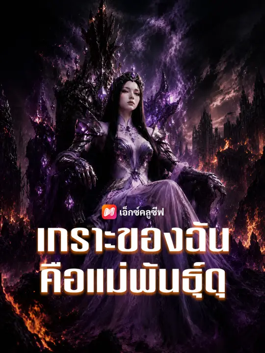 เกราะของฉันคือแม่พันธุ์ดุ