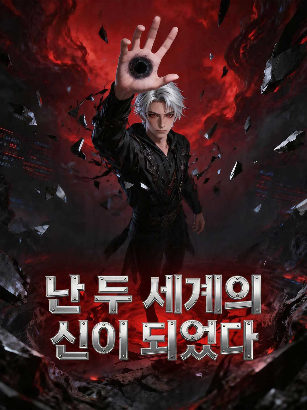 난 두 세계의 신이 되었다