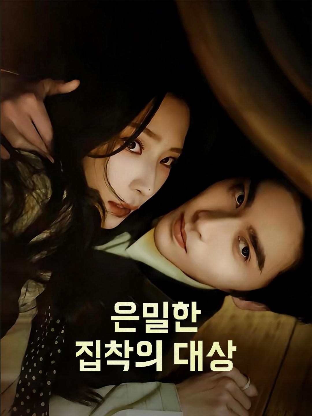 은밀한 집착의 대상