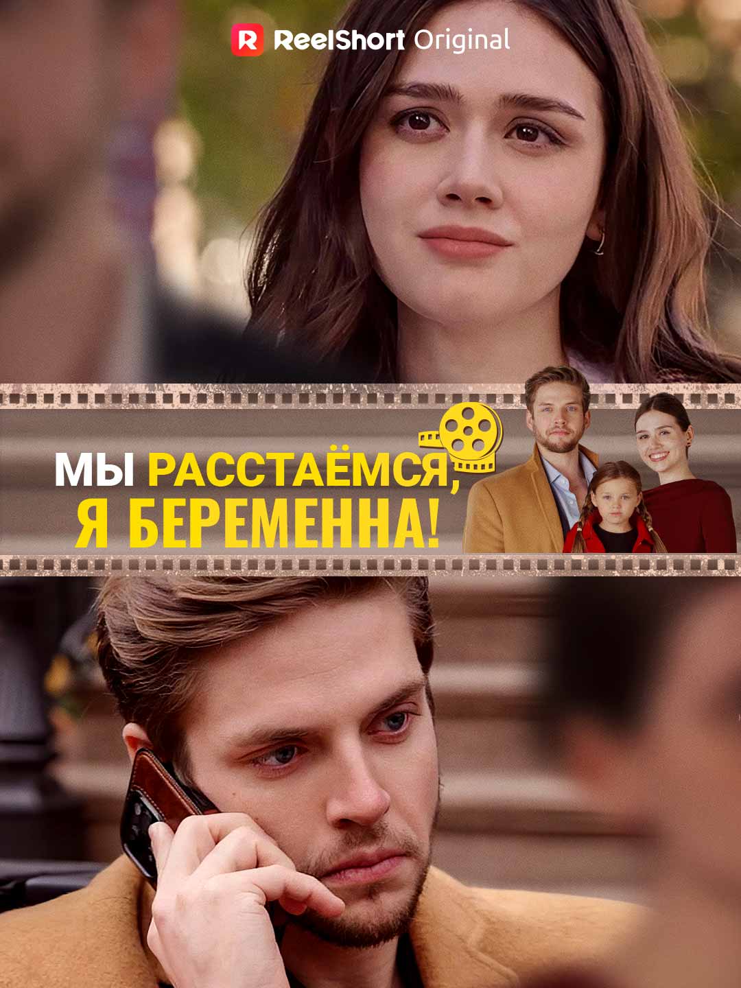 Мы расстаёмся, я беременна!