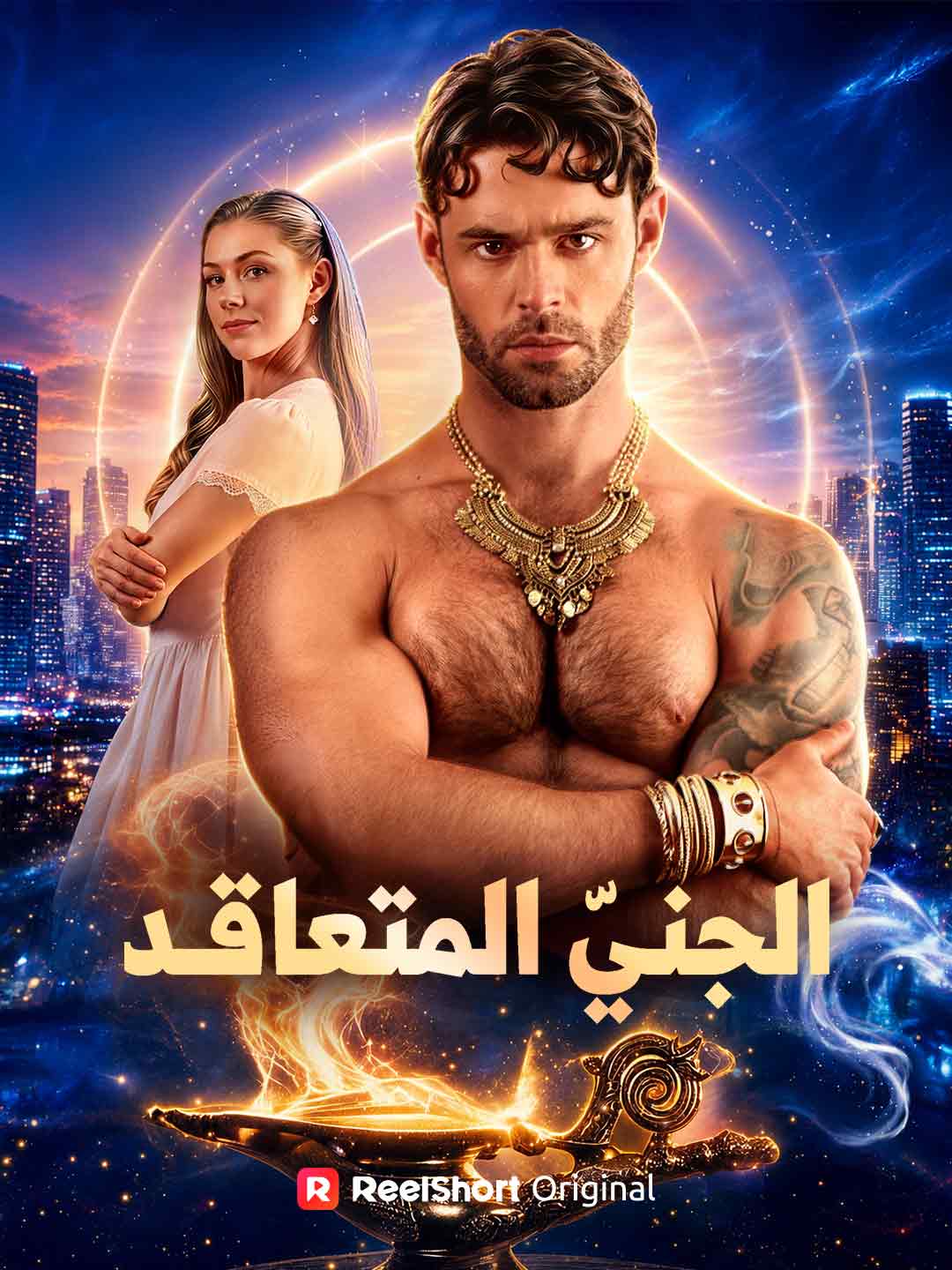 الجنيّ المتعاقد