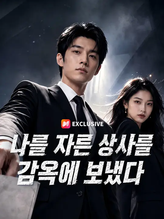 나를 자른 상사를 감옥에 보냈다