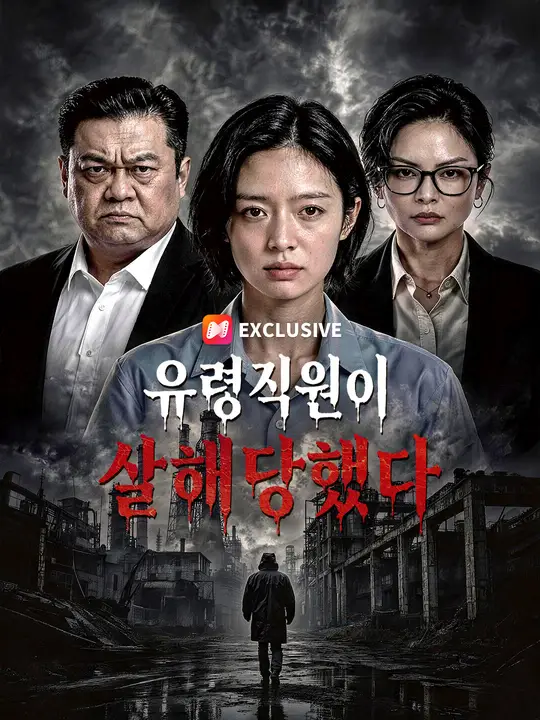 유령직원이 살해당했다