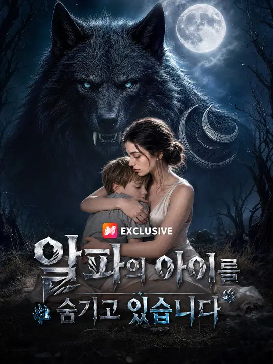 알파의 아이를 숨기고 있습니다