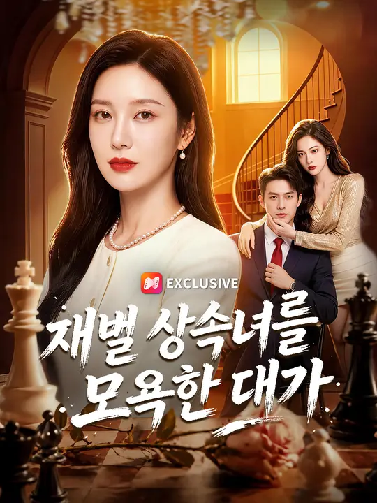 재벌 상속녀를 모욕한 대가
