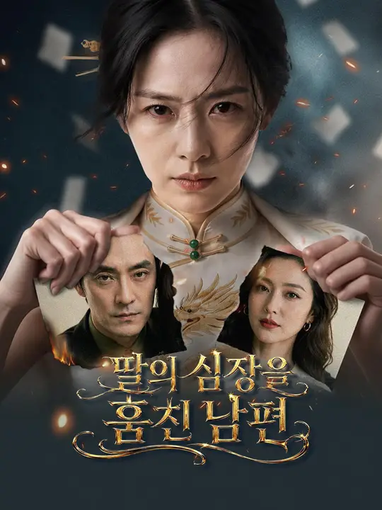 딸의 심장을 훔친 남편