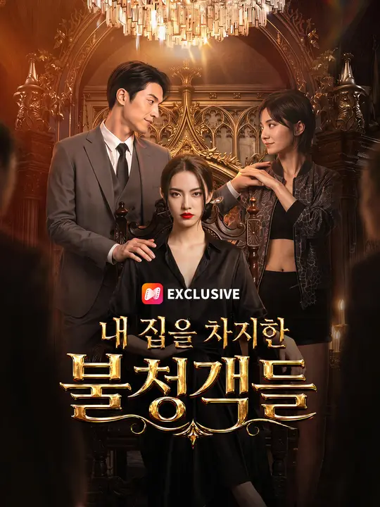 내 집을 차지한 불청객들