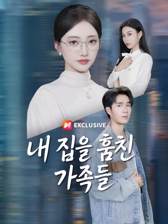 내 집을 훔친 가족들