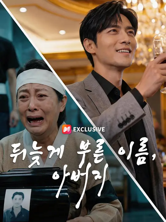 뒤늦게 부른 이름, 아버지